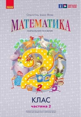 Навчальний посібник Математика 2 клас Частина 2 НУШ Авт: Гісь О.М. Філяк І.В. Вид-во: Ранок