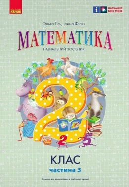 Навчальний посібник Математика 2 клас Частина 3 НУШ Авт: Гісь О.М. Філяк І.В. Вид-во: Ранок Навчальний посібник Математика 2 клас Частина 3 НУШ Авт: Гісь О.М. Філяк І.В. Вид-во: Ранок