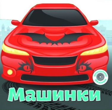 Багаторазовi налiпки. Машинки