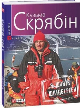 Я, Шонік і Шпіцберген Авт: Кузьма Скрябін Вид-во: Фоліо Я, Шонік і Шпіцберген Авт: Кузьма Скрябін Вид-во: Фоліо