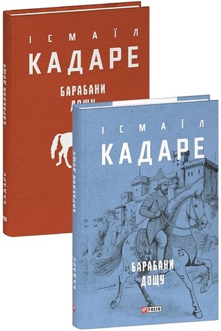 Барабани дощу Авт: Ісмаїл Кадаре Вид-во: Фоліо - фото 1