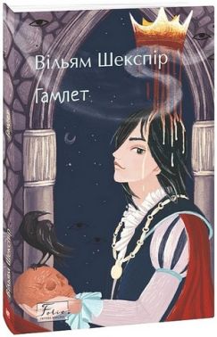 Гамлет Авт: Вільям Шекспір Вид-во: Фоліо
