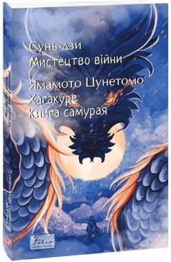 Мистецтво війни. Хагакуре. Книга самурая Мистецтво війни. Хагакуре. Книга самурая