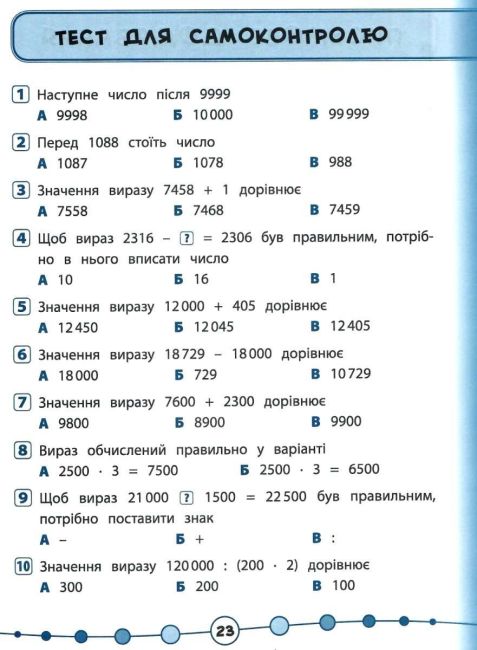 Тести Математика Я відмінник 4 клас Авт: Собчук О.С. Вид-во: УЛА - фото 6