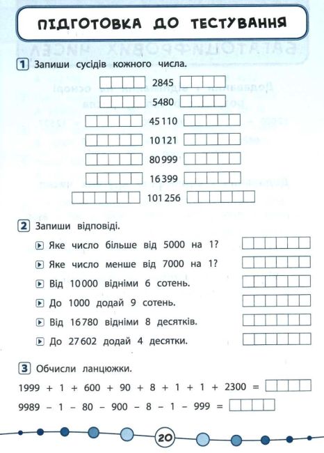 Тести Математика Я відмінник 4 клас Авт: Собчук О.С. Вид-во: УЛА - фото 5
