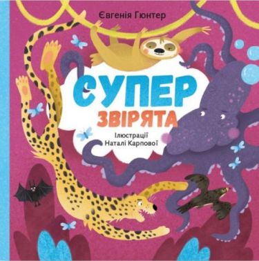 Суперзвірята Суперзвірята - енциклопедія для дошкільнят