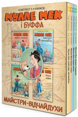 Комплект «Мулле Мек та Буффа - майстри-відчайдухи»