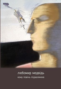 Кому повінь підвалиною Авт: Любомир Медвідь Вид-во: Апріорі