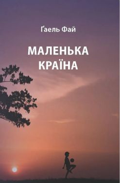 Маленька країна Авт: Ґаель Фай Вид-во: К.І.С.