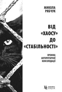 Від хаосу до стабільності Від хаосу до стабільності - Природні науки