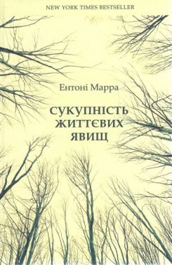 Сукупність життєвих явищ Авт: Ентоні Марра Вид-во: К.І.С.