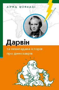 Дарвін та невигадана історія про динозаврів