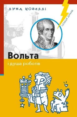 Вольта і душа роботів
