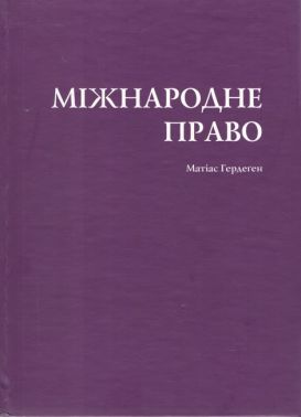 Міжнародне право
