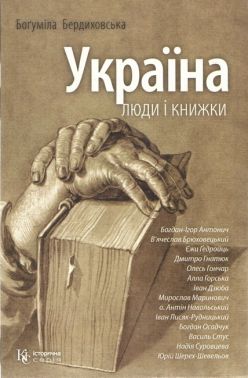 Україна. Люди і книжки Авт: Боґуміла Бердиховська Вид-во: К.І.С. Україна. Люди і книжки Авт: Боґуміла Бердиховська Вид-во: К.І.С. - Природні науки
