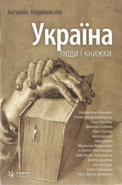 Україна. Люди і книжки Авт: Боґуміла Бердиховська Вид-во: К.І.С. - фото 1