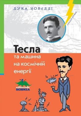 Тесла та машина на космічній енергії