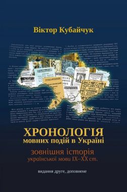 Хронологія мовних подій в Україні. Зовнішня історія української мови IX-XX ст. Авт: Віктор Кубайчук Вид-во: К.І.С. Хронологія мовних подій в Україні. Зовнішня історія української мови IX-XX ст. Авт: Віктор Кубайчук Вид-во: К.І.С. - Природні науки