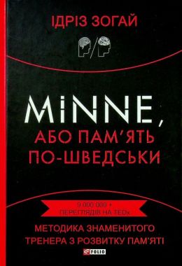 Minne, або Пам'ять по-шведськи. Методика знаменитого тренера з розвитку пам'яті Ідріз Зогай Фоліо - Література Англійською мовою