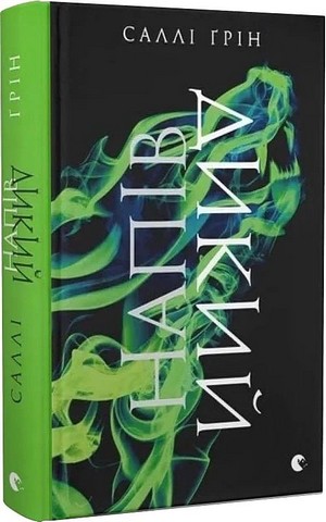 Напівдикий. Книга 2 - фото 1