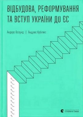 Відбудова, реформування та вступ України до ЄС Відбудова, реформування та вступ України до ЄС - Природні науки