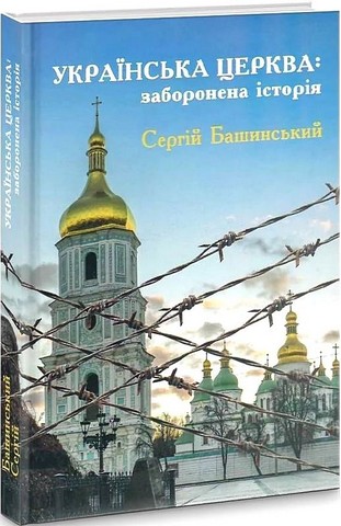 Українська Церква: заборонена історія Авт: Сергій Башинський Вид-во: Зелений пес - фото 1