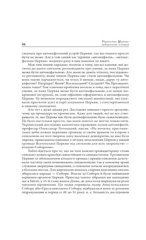 Українська Церква: заборонена історія Авт: Сергій Башинський Вид-во: Зелений пес - фото 3