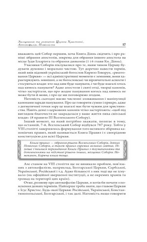 Українська Церква: заборонена історія Авт: Сергій Башинський Вид-во: Зелений пес - фото 4