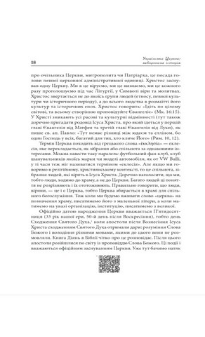 Українська Церква: заборонена історія Авт: Сергій Башинський Вид-во: Зелений пес - фото 5