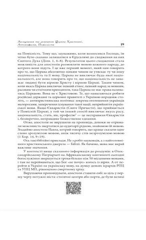 Українська Церква: заборонена історія Авт: Сергій Башинський Вид-во: Зелений пес - фото 6