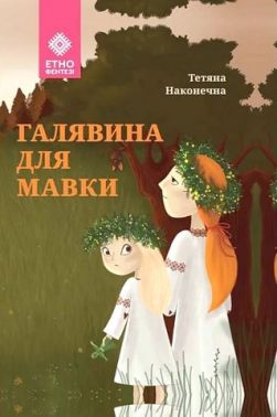 Галявина для мавки Галявина для мавки