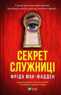 Служниця Книга 2 Секрет служниці Авт: Фріда Мак-Фадден Вид-во: Vivat Служниця Книга 2 Секрет служниці Авт: Фріда Мак-Фадден Вид-во: Vivat