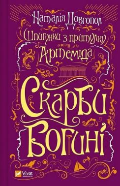 Шпигунки з притулку "Артемiда" Книга 3 Скарби богині Авт: Наталія Довгопол Вид-во: Vivat Шпигунки з притулку "Артемiда" Книга 3 Скарби богині Авт: Наталія Довгопол Вид-во: Vivat