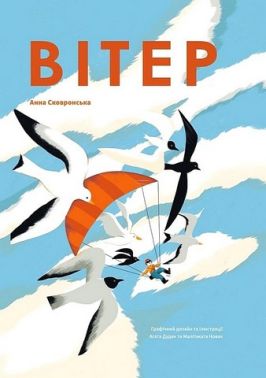 Вітер Вітер - енциклопедія для дошкільнят