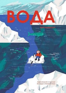 Вода Вода - енциклопедія для дошкільнят
