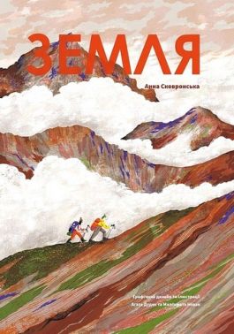 Земля Земля - енциклопедія для дошкільнят