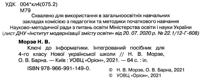 Робочий зошит Ключі до інформатики 4 клас НУШ Авт: Морзе Н. Барна О. Вид-во: Оріон - фото 2