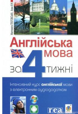 Англійська мова за 4 тижні. Інтенсивний курс англійської мови з електронним аудіододатком Глоговська М. та ін. Богдан