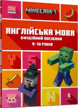 MINECRAFT. Англійська мова. Офіційний посібник. 9-10 років Ден Вайтгед, Джон Гоулдінг ARTBOOKS MINECRAFT. Англійська мова. Офіційний посібник. 9-10 років Ден Вайтгед, Джон Гоулдінг ARTBOOKS - Вчимо іноземні мови