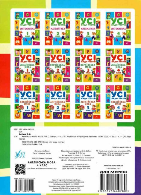Усі види тестів Англійська мова 4 клас НУШ Авт: О.С. Собчук Вид-во: УЛА - фото 2