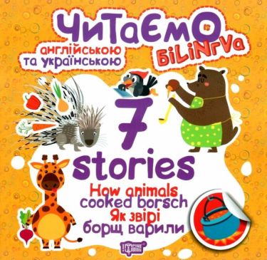 Білінгва 7 stories Як звірі борщ варили Авт: Фісіна А. Вид-во: Торсінг Білінгва 7 stories Як звірі борщ варили Авт: Фісіна А. Вид-во: Торсінг
