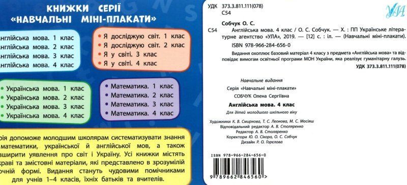 Навчальні міні-плакати Англійська мова 4 клас Авт: Собчук О. С. Вид-во: УЛА - фото 3