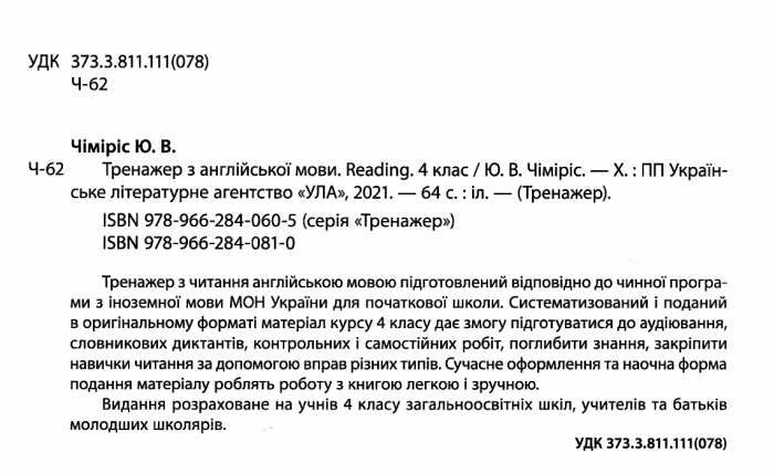 Тренажер з англійської мови Reading 4 клас Нова програма Авт: Чіміріс Ю.В. Вид-во: УЛА - фото 2