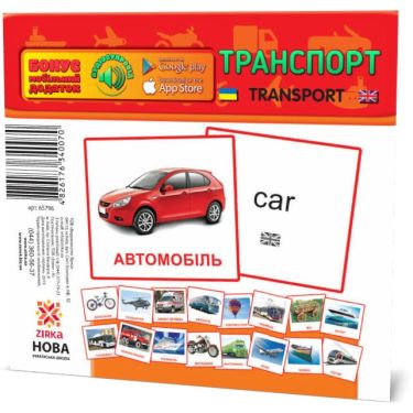 Дидактичний матеріал Картки міні Транспорт / Transport (110х110 мм) Зірка Дидактичний матеріал Картки міні Транспорт / Transport (110х110 мм) Зірка