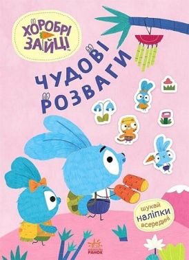 Хоробрі Зайці. Чудові розваги. Захопливі забавки із Зайцеродиною Хоробрі Зайці. Чудові розваги. Захопливі забавки із Зайцеродиною - Книги та Ігри для розуму, Головоломки