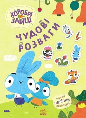 Хоробрі Зайці. Чудові розваги. Пізнавальний світ Зайцедрузів Хоробрі Зайці. Чудові розваги. Пізнавальний світ Зайцедрузів