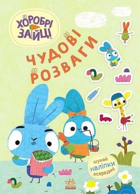 Хоробрі Зайці. Чудові розваги. Уперед до пригод із Займалятами Хоробрі Зайці. Чудові розваги. Уперед до пригод із Займалятами