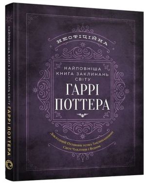 Найповніша Книга заклинань світу Гаррі Поттера Неофіційне видання Авт: MuggleNet Вид-во: MAL'OPUS - Гаррі Поттер