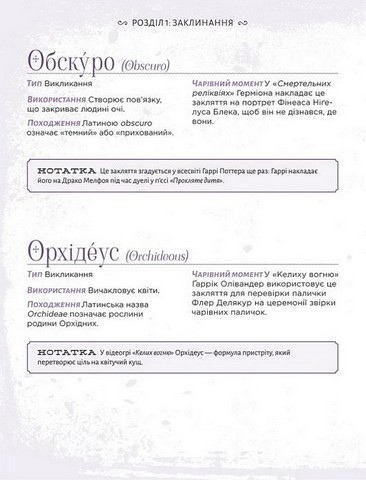 Найповніша Книга заклинань світу Гаррі Поттера Неофіційне видання Авт: MuggleNet Вид-во: MALOPUS - фото 2