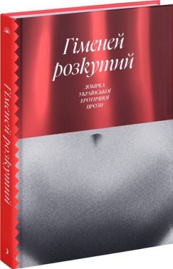 Гіменей розкутий. Добірка української еротичної прози Авт: Валер'ян Підмогильний Володимир Винниченко Микола Хвильовий Юрій Яновський Вид-во: Ще одну сторінку Гіменей розкутий. Добірка української еротичної прози Авт: Валер'ян Підмогильний Володимир Винниченко Микола Хвильовий Юрій Яновський Вид-во: Ще одну сторінку